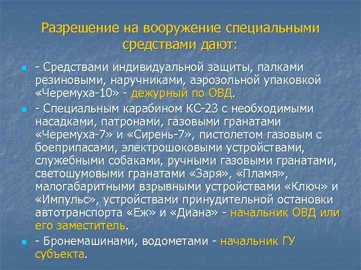 Разрешение на вооружение специальными средствами дают: n n n Средствами индивидуальной защиты, палками резиновыми,