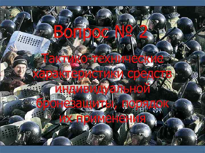 Вопрос № 2 Тактико технические характеристики средств индивидуальной бронезащиты, порядок их применения 