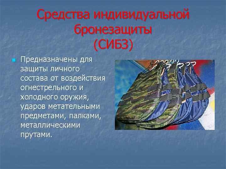 Средства индивидуальной бронезащиты (СИБЗ) n Предназначены для защиты личного состава от воздействия огнестрельного и