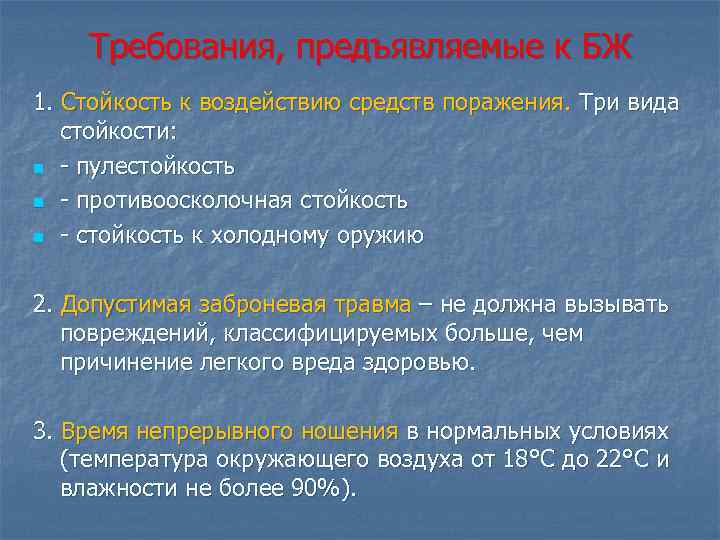 Требования, предъявляемые к БЖ 1. Стойкость к воздействию средств поражения. Три вида стойкости: n