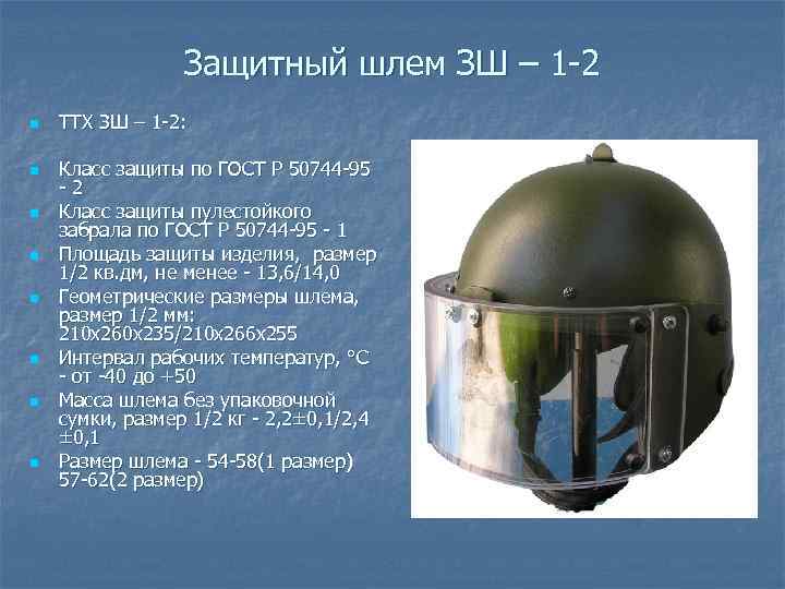 Защитный шлем ЗШ – 1 2 n n n n ТТХ ЗШ – 1