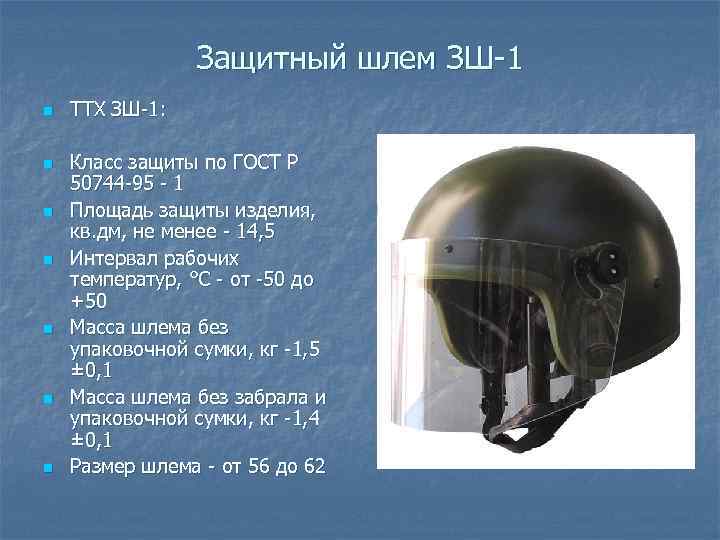 Защитный шлем ЗШ 1 n n n n ТТХ ЗШ 1: Класс защиты по