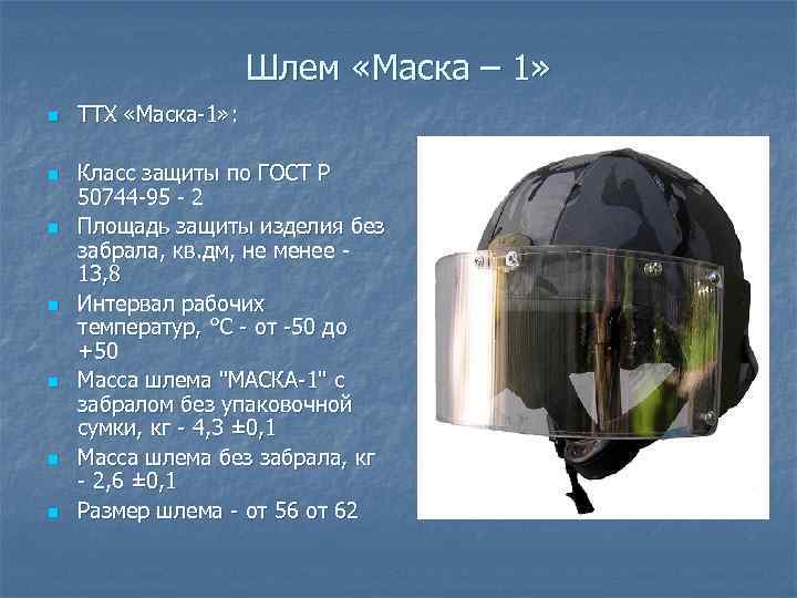 Шлем «Маска – 1» n n n n ТТХ «Маска 1» : Класс защиты