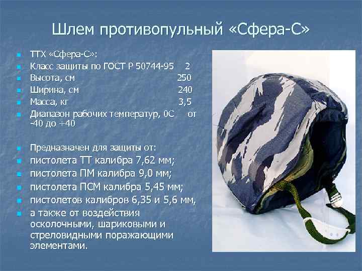 Шлем противопульный «Сфера С» n n n ТТХ «Сфера С» : Класс защиты по