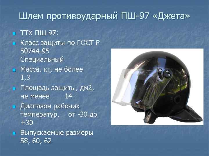 Шлем противоударный ПШ 97 «Джета» n n n ТТХ ПШ 97: Класс защиты по
