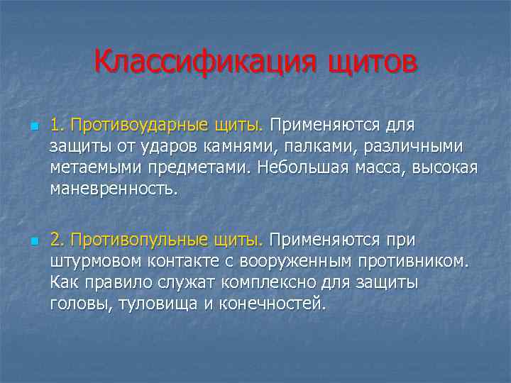 Классификация щитов n n 1. Противоударные щиты. Применяются для защиты от ударов камнями, палками,