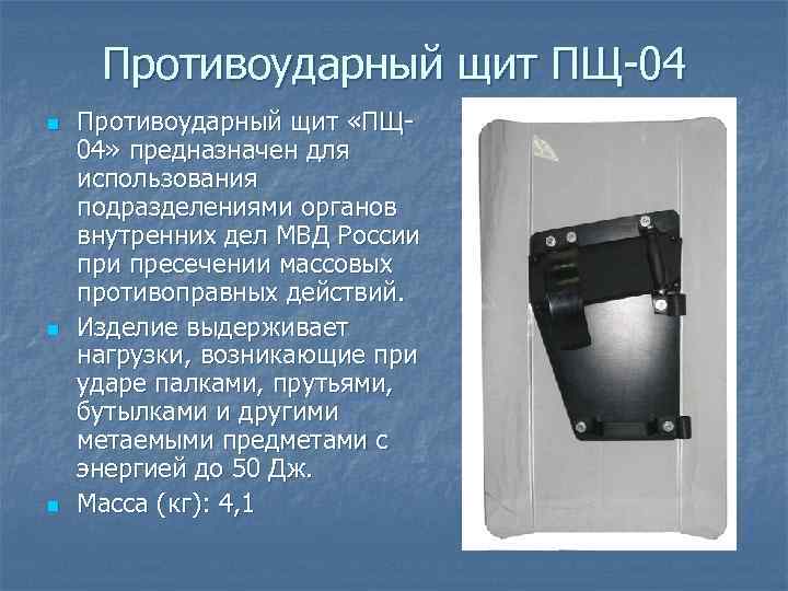 Противоударный щит ПЩ 04 n n n Противоударный щит «ПЩ 04» предназначен для использования