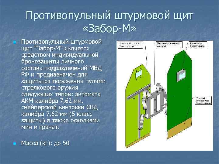 Противопульный штурмовой щит «Забор М» n n Противопульный штурмовой щит "Забор M" является средством