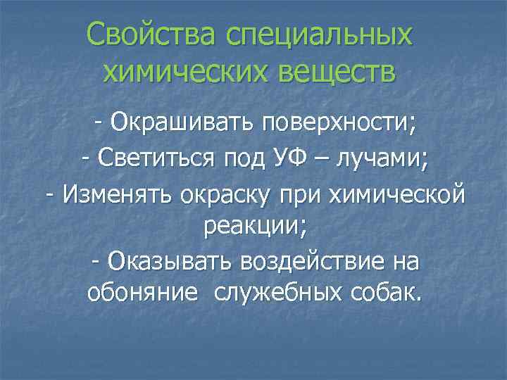 Свойства специальных химических веществ Окрашивать поверхности; Светиться под УФ – лучами; Изменять окраску при