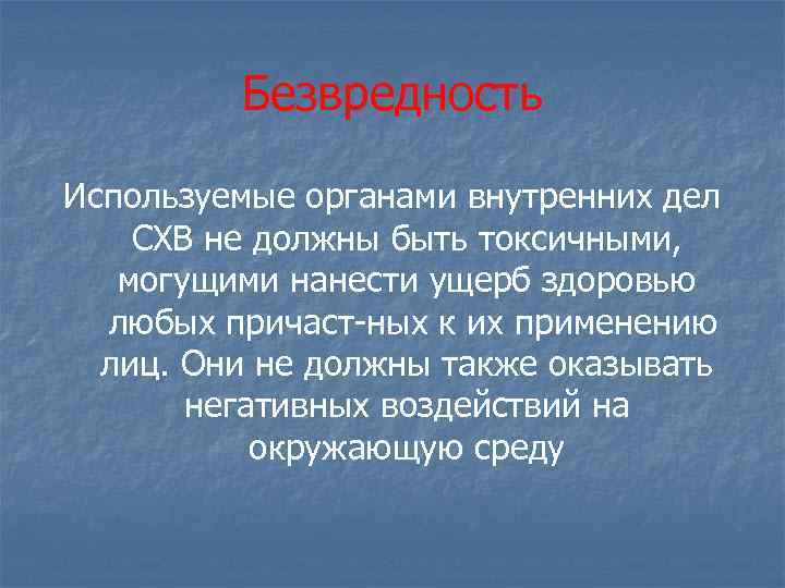 Безвредность Используемые органами внутренних дел СХВ не должны быть токсичными, могущими нанести ущерб здоровью