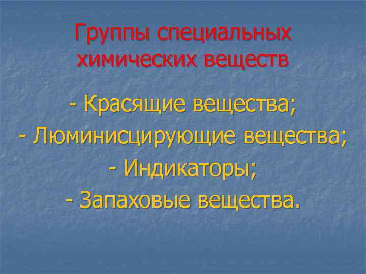 Группы специальных химических веществ Красящие вещества; Люминисцирующие вещества; Индикаторы; Запаховые вещества. 