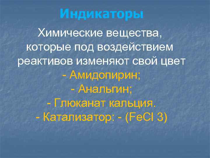 Индикаторы Химические вещества, которые под воздействием реактивов изменяют свой цвет - Амидопирин; - Анальгин;