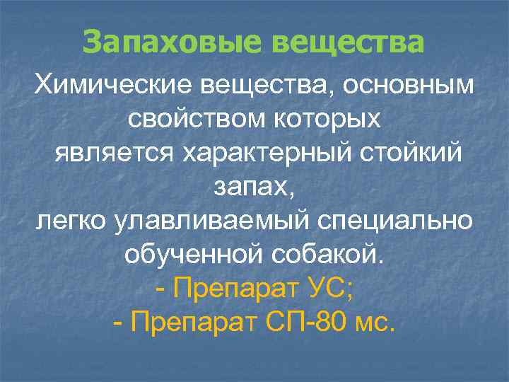 Запаховые вещества Химические вещества, основным свойством которых является характерный стойкий запах, легко улавливаемый специально