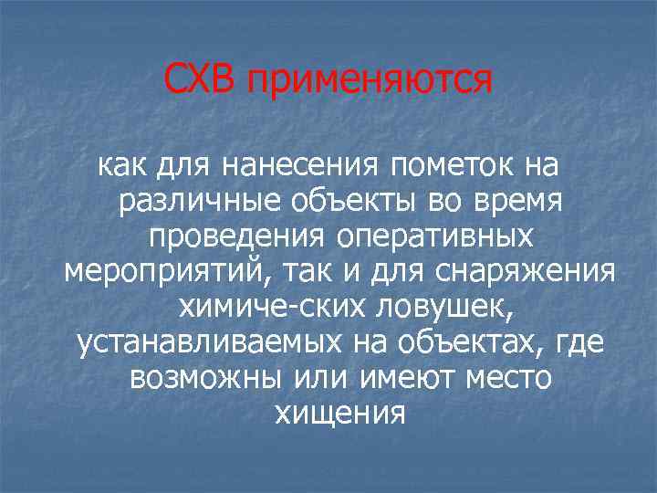 СХВ применяются как для нанесения пометок на различные объекты во время проведения оперативных мероприятий,