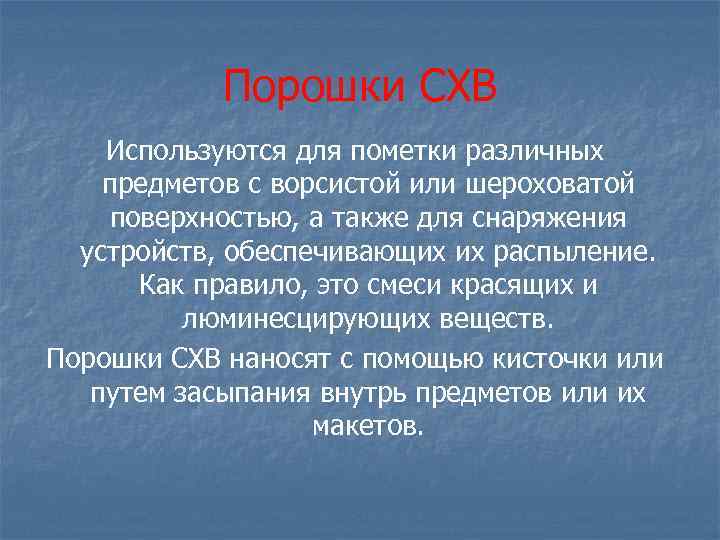 Порошки СХВ Используются для пометки различных предметов с ворсистой или шероховатой поверхностью, а также