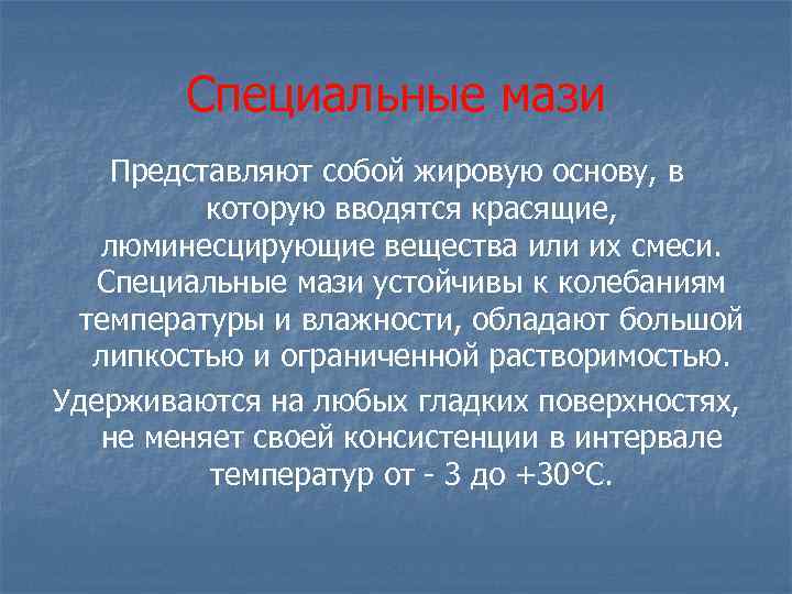 Специальные мази Представляют собой жировую основу, в которую вводятся красящие, люминесцирующие вещества или их