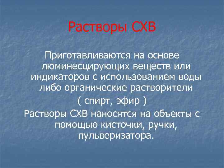 Растворы СХВ Приготавливаются на основе люминесцирующих веществ или индикаторов с использованием воды либо органические