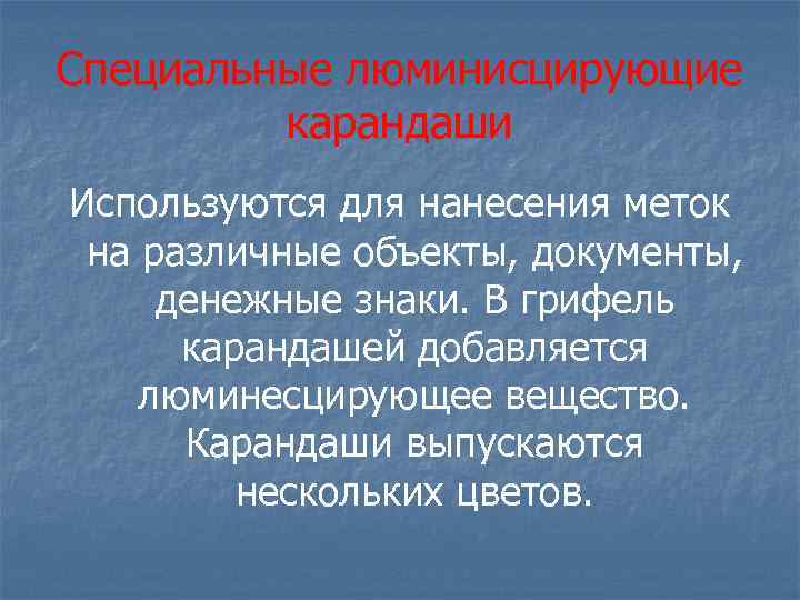 Специальные люминисцирующие карандаши Используются для нанесения меток на различные объекты, документы, денежные знаки. В