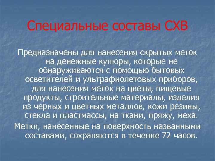 Специальные составы СХВ Предназначены для нанесения скрытых меток на денежные купюры, которые не обнаруживаются