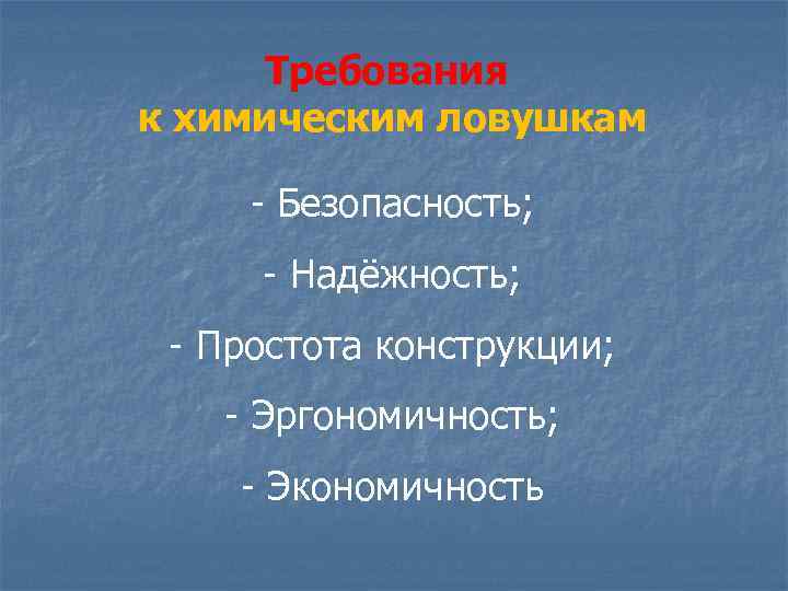 Требования к химическим ловушкам Безопасность; Надёжность; Простота конструкции; Эргономичность; Экономичность 