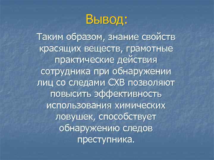 Вывод: Таким образом, знание свойств красящих веществ, грамотные практические действия сотрудника при обнаружении лиц