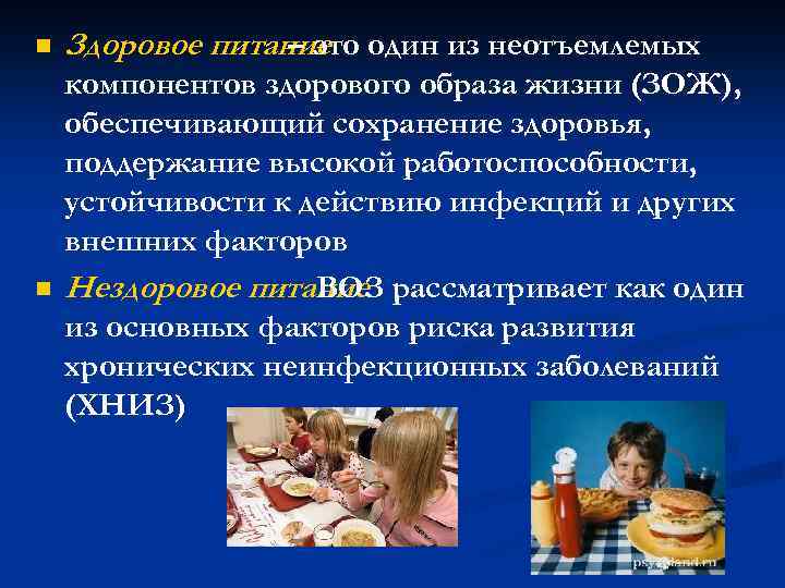 n n Здоровое питание один из неотъемлемых – это компонентов здорового образа жизни (ЗОЖ),