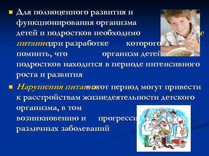 n n Для полноценного развития и функционирования организма детей и подростков необходимо здоровое питание,