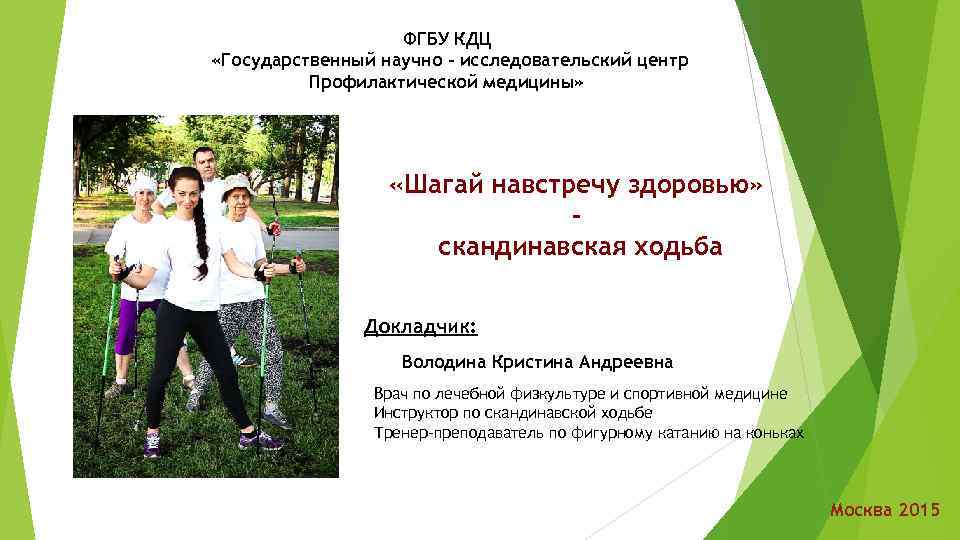 ФГБУ КДЦ «Государственный научно – исследовательский центр Профилактической медицины» «Шагай навстречу здоровью» скандинавская ходьба