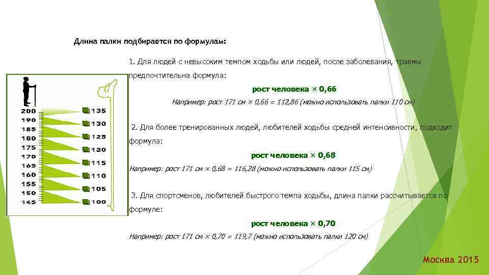 Длина палки подбирается по формулам: 1. Для людей с невысоким темпом ходьбы или людей,