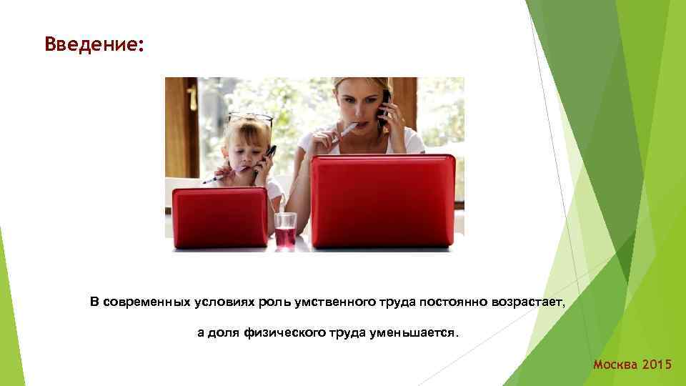 Введение: В современных условиях роль умственного труда постоянно возрастает, а доля физического труда уменьшается.