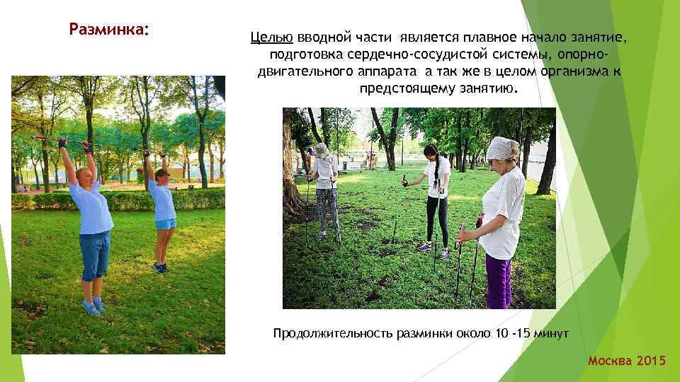 Разминка: Целью вводной части является плавное начало занятие, подготовка сердечно-сосудистой системы, опорнодвигательного аппарата а