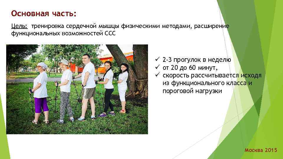 Основная часть: Цель: тренировка сердечной мышцы физическими методами, расширение функциональных возможностей ССС ü 2