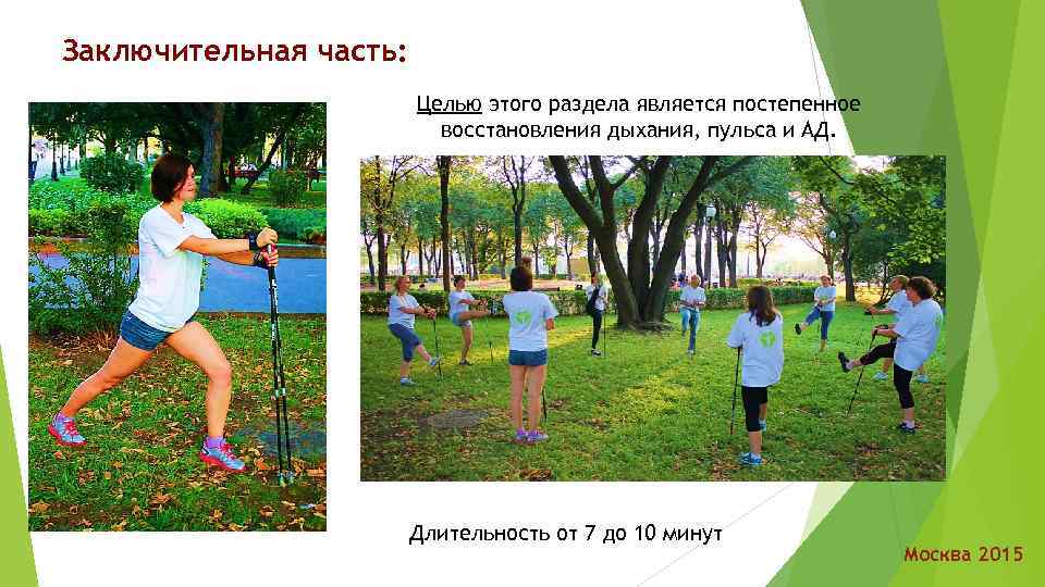 Заключительная часть: Целью этого раздела является постепенное восстановления дыхания, пульса и АД. Длительность от