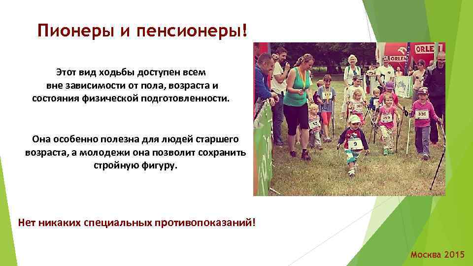 Пионеры и пенсионеры! Этот вид ходьбы доступен всем вне зависимости от пола, возраста и