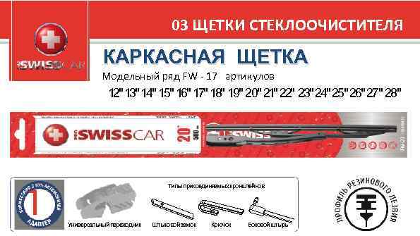 03 ЩЕТКИ СТЕКЛООЧИСТИТЕЛЯ КАРКАСНАЯ ЩЕТКА Модельный ряд FW - 17 артикулов СТЕКЛООЧИСТИТЕЛЯ 25" 26"