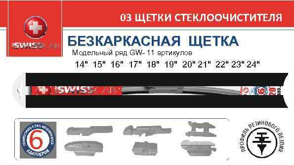 03 ЩЕТКИ СТЕКЛООЧИСТИТЕЛЯ БЕЗКАРКАСНАЯ ЩЕТКА Модельный ряд GW- 11 артикулов 14" 15" 16" 17"