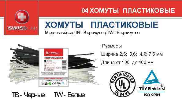 04 ХОМУТЫ ПЛАСТИКОВЫЕ Модельный ряд TB 8 артикулов, TW - 8 артикулов (СТЯЖКИ -НЕЙЛОНОВЫЕ)