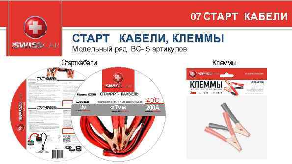 07 СТАРТ КАБЕЛИ, КЛЕММЫ Модельный ряд BC- 5 артикулов Старт кабели Модель: BC 200