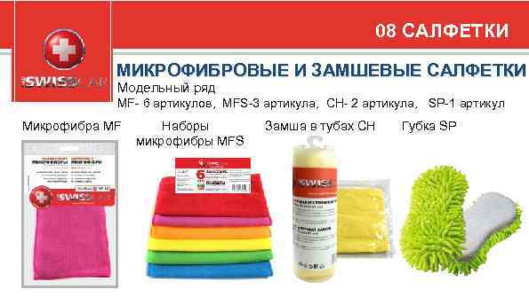 08 САЛФЕТКИ МИКРОФИБРОВЫЕ И ЗАМШЕВЫЕ САЛФЕТКИ Модельный ряд MF- 6 артикулов, MFS-3 артикула, CH-