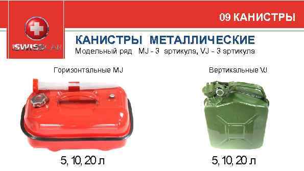 09 КАНИСТРЫ МЕТАЛЛИЧЕСКИЕ Модельный ряд MJ - 3 артикула, VJ - 3 артикула Горизонтальные