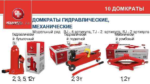 10 ДОМКРАТЫ ГИДРАВЛИЧЕСКИЕ, МЕХАНИЧЕСКИЕ Модельный ряд BJ - 4 артикула, TJ - 2 артикула,