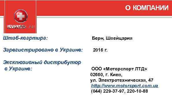 О КОМПАНИИ Штаб-квартира: Берн, Швейцария Зарегистрировано в Украине: 2016 г. Эксклюзивный дистрибутор в Украине: