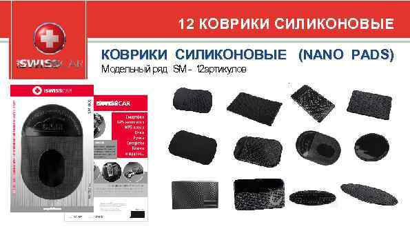 12 КОВРИКИ СИЛИКОНОВЫЕ (NANO PADS) Модельный ряд SM - 1 артикулов 2 