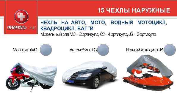 15 ЧЕХЛЫ НАРУЖНЫЕ ЧЕХЛЫ НА АВТО, МОТО, ВОДНЫЙ МОТОЦИКЛ, КВАДРОЦИКЛ, БАГГИ Модельный ряд MC