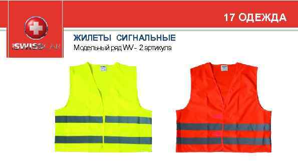 17 ОДЕЖДА ЖИЛЕТЫ СИГНАЛЬНЫЕ Модельный ряд WV - 2 артикула 