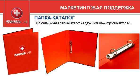 МАРКЕТИНГОВАЯ ПОДДЕРЖКА ПАПКА-КАТАЛОГ Презентационная папка-каталог на двух кольцах-скоросшивателях. 