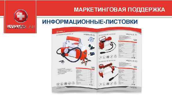 МАРКЕТИНГОВАЯ ПОДДЕРЖКА ИНФОРМАЦИОННЫЕ-ЛИСТОВКИ 