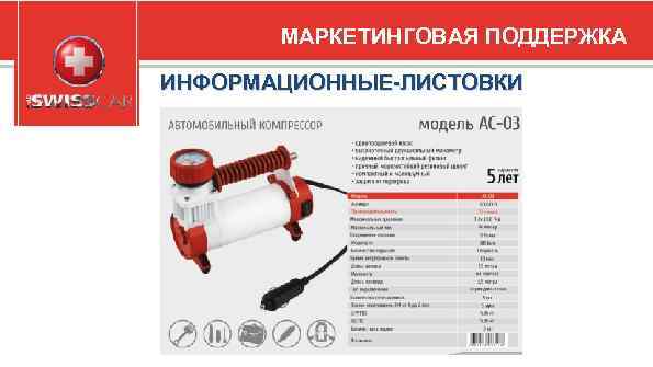 МАРКЕТИНГОВАЯ ПОДДЕРЖКА ИНФОРМАЦИОННЫЕ-ЛИСТОВКИ 