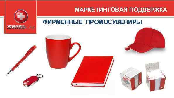 МАРКЕТИНГОВАЯ ПОДДЕРЖКА ФИРМЕННЫЕ ПРОМОСУВЕНИРЫ 