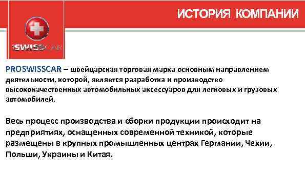 ИСТОРИЯ КОМПАНИИ PROSWISSCAR – швейцарская торговая марка основным направлением PROSWISSCAR деятельности, которой, является разработка